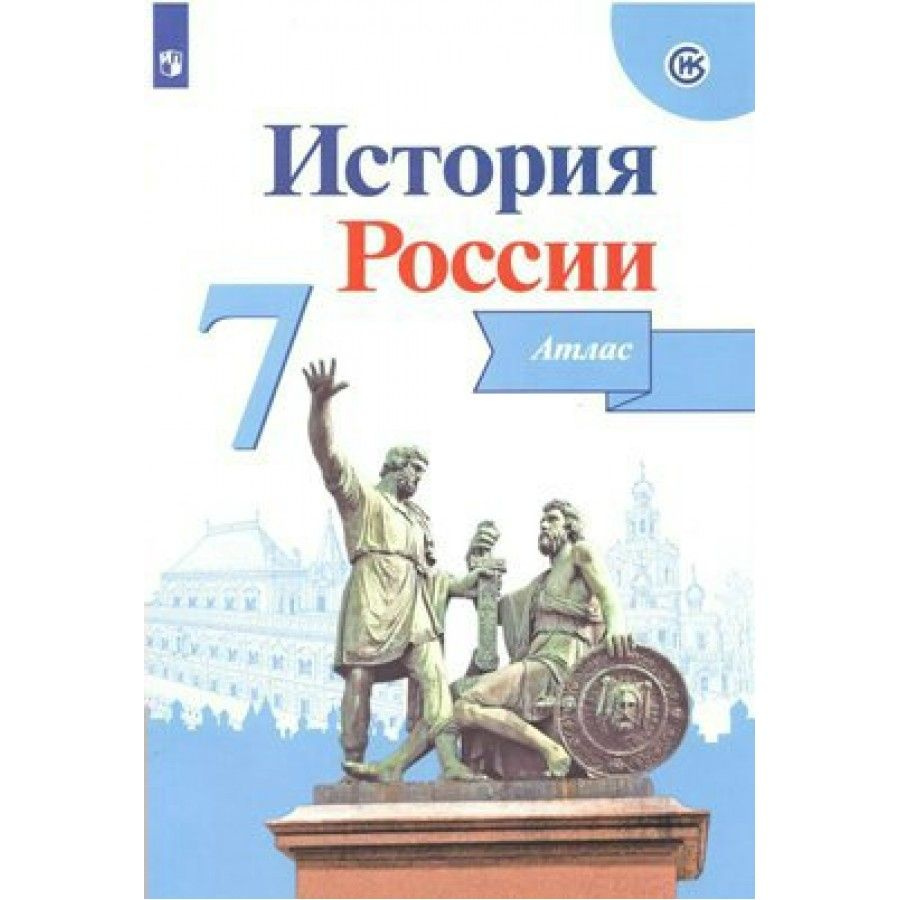 Атлас История России. 7 класс. 2021. Курукин И.В. - купить с доставкой по  выгодным ценам в интернет-магазине OZON (1113396490)