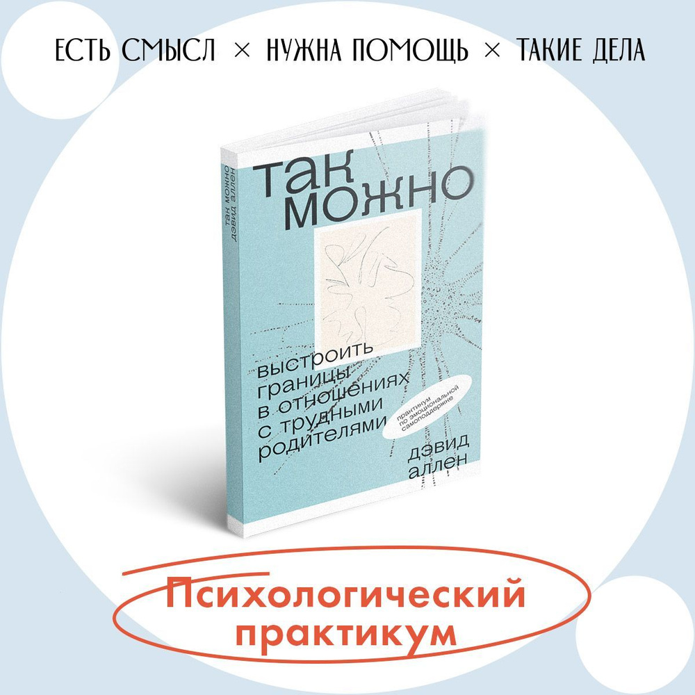 Так можно: выстроить границы в отношениях с трудными родителями