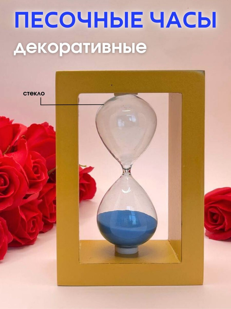 Decor Aero Песочные часы, 1 шт #1