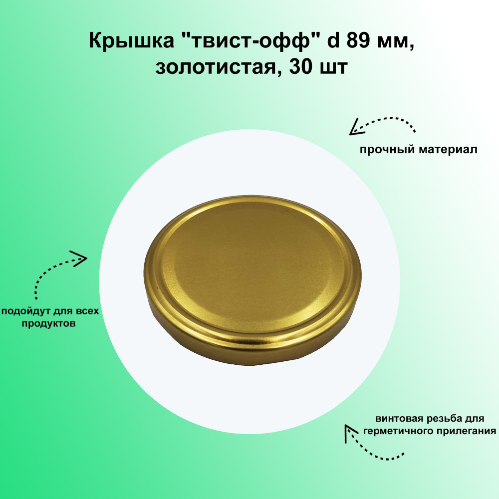 Крышка "твист-офф" d 89 мм, золотистая, 30 шт для приготовления домашних консервов. Прочный материал #1