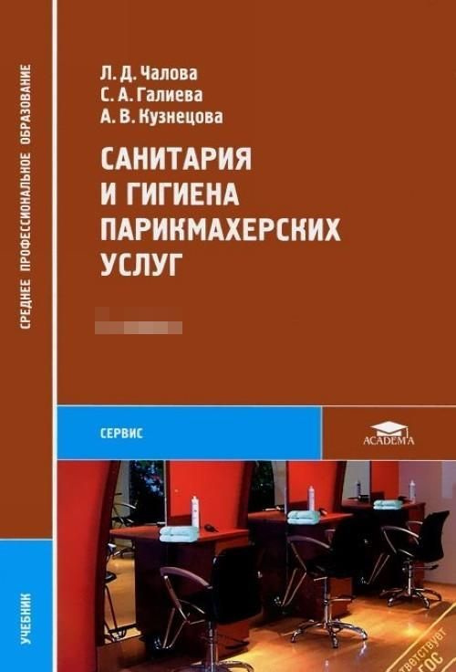 Санитария И Гигиена Парикмахерских Услуг | Чалова Лариса.