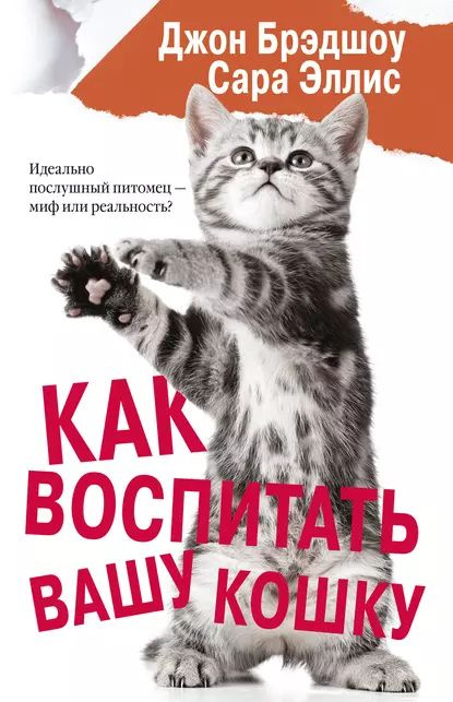 Как воспитать вашу кошку | Брэдшоу Джон, Эллис Сара | Электронная книга  #1