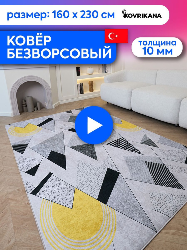 Ковер турецкий на пол KOVRIKANA, безворсовый с 3D эффектом, 160 на 230  #1