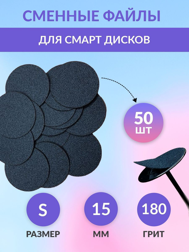 Cменные файлы для педикюра S 15 мм 180 грит #1