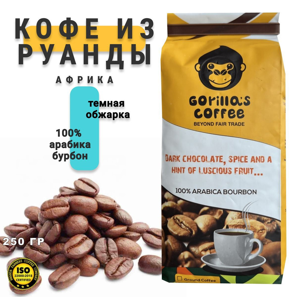 Кофе в зернах Gorillas coffe 100% ARABICA BOURBON, 250 гр