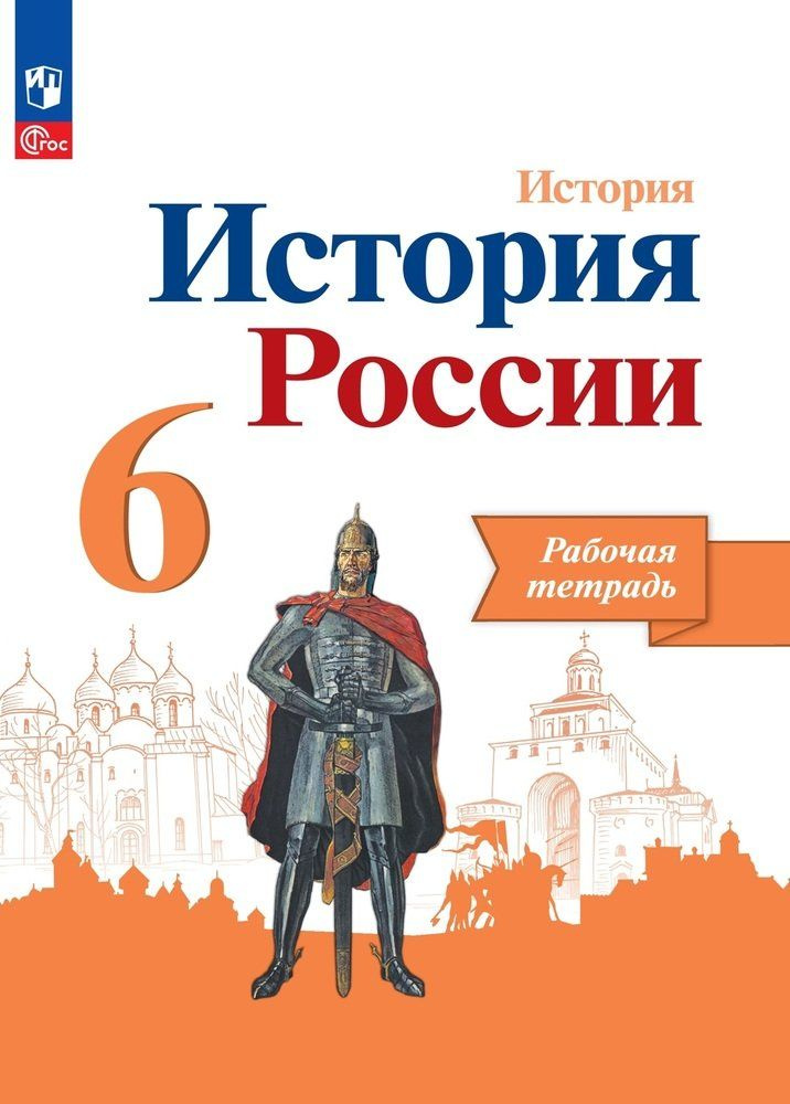 История. История России. Рабочая тетрадь. 6 класс - купить с доставкой