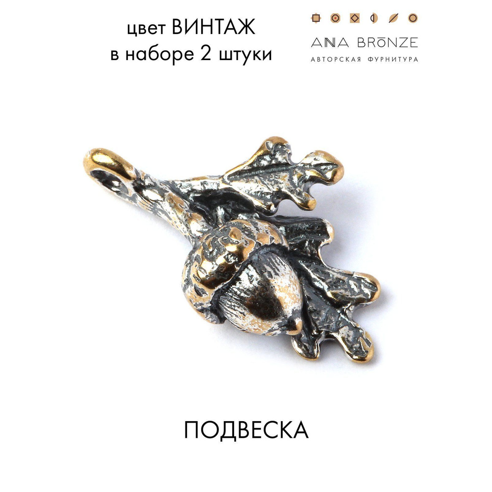 Подвеска ветка дуба, желудь фурнитура для украшений в4603(2)  #1