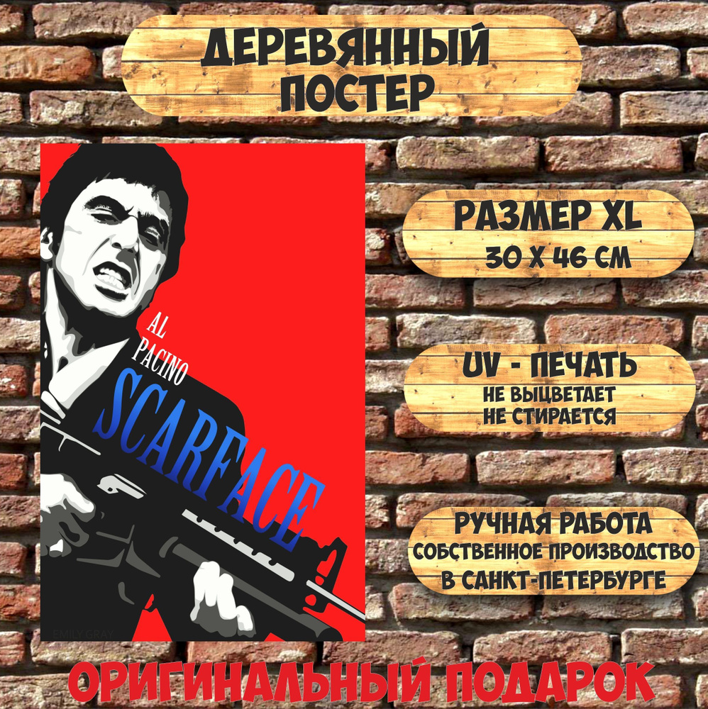 Картина на дереве Аль Пачино Лицо со шрамом 30х46см. Подарок  #1