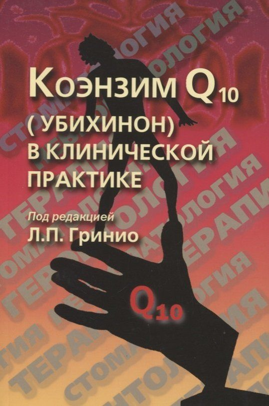 Коэнзим Q10 (убихинон) в клинической практике - купить с доставкой по ...