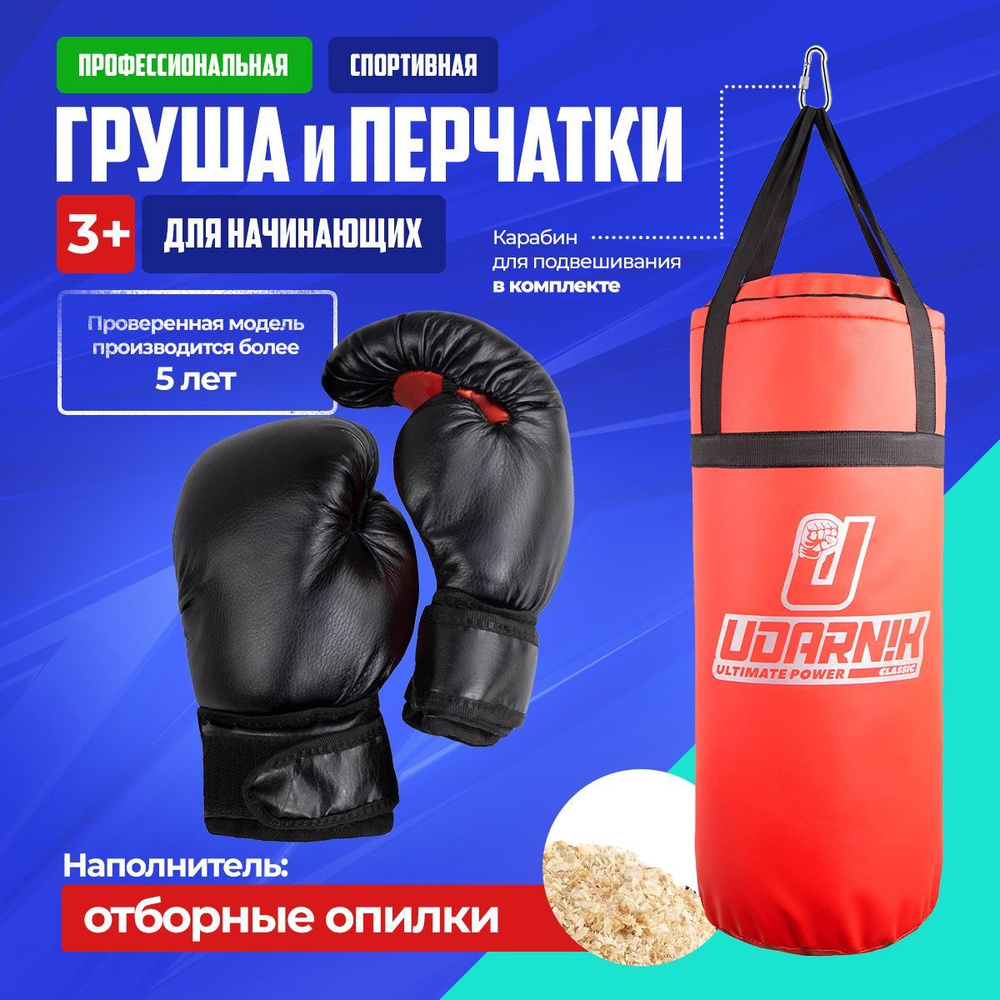 UDARNIK ultimate power Комплект боксерская груша и перчатки, 2.5 кг