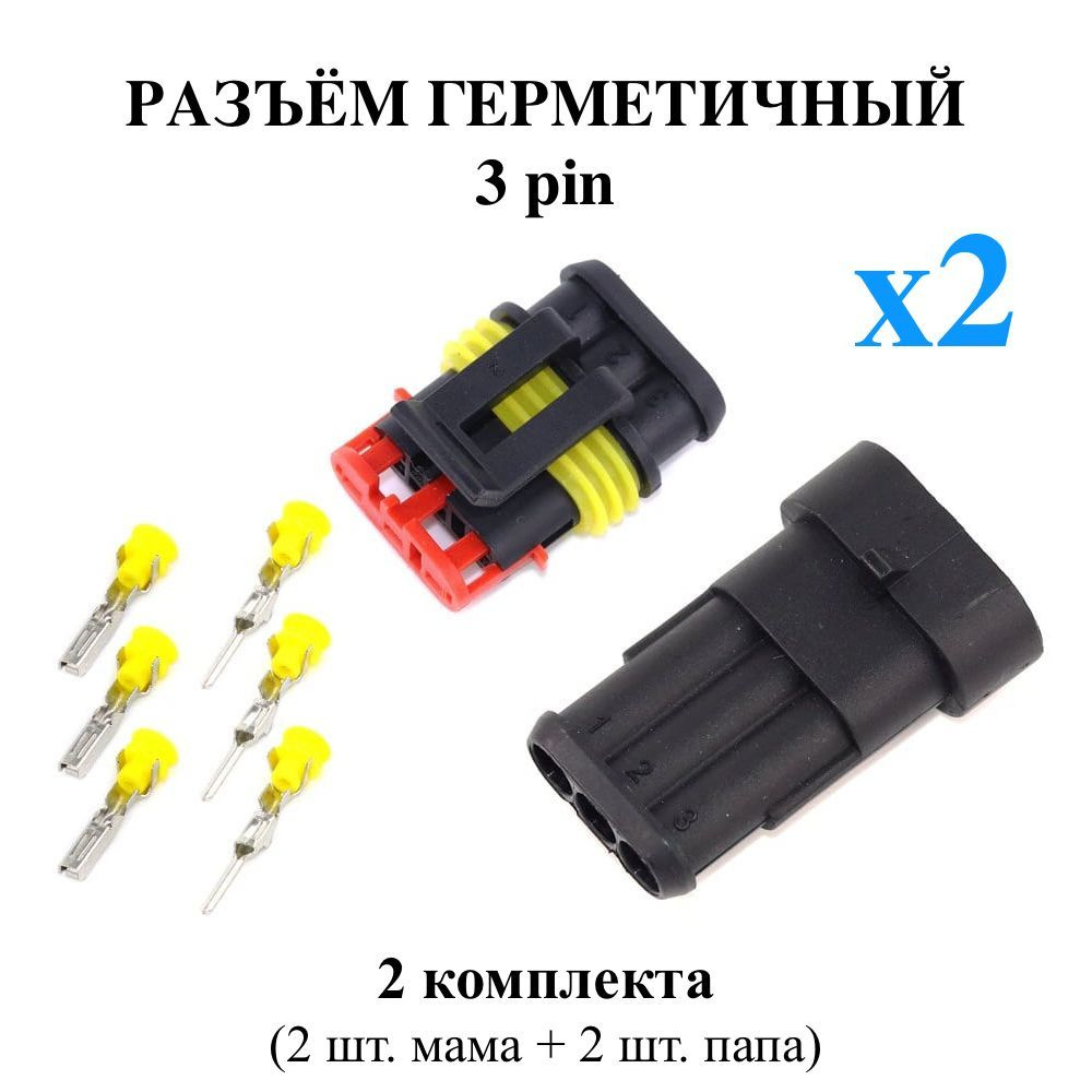 Разъем (колодка) трёхконтактный (3 контакта) плоский без проводов, 2 шт  комплекта, герметичный (влагозащищенный), универсальный (мама + папа)