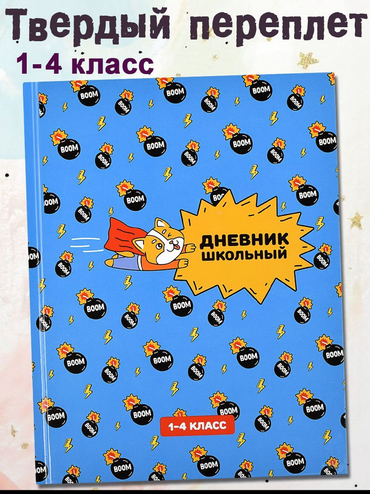 Феникс+ Дневник школьный A5 (14.8 × 21 см), листов: 48 #1