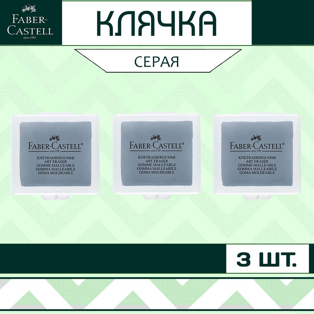 Клячка Faber Castell набор 3 шт. / мягкий ластик-формопласт для школы рисования / художественная стирательная #1