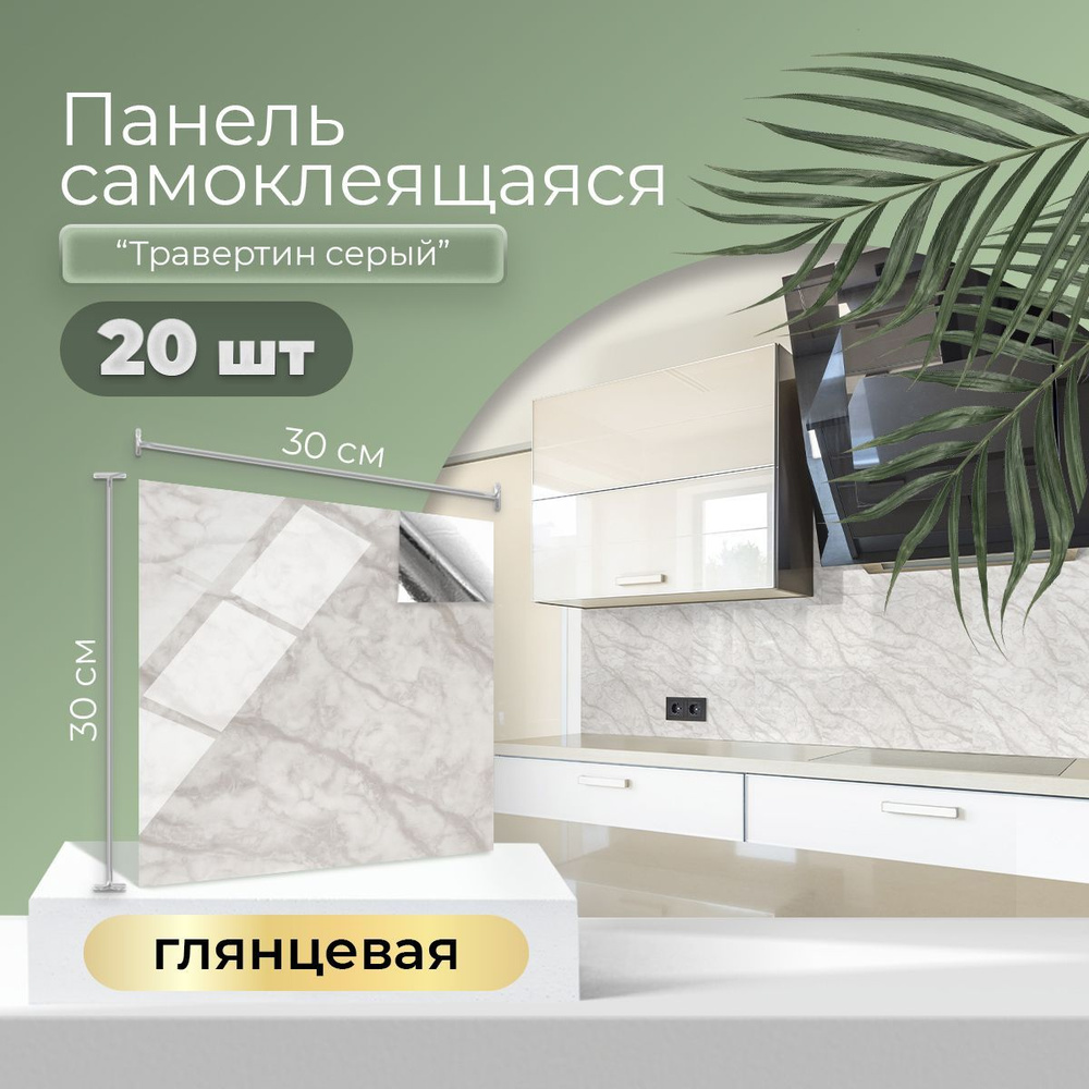"Травертин серый" глянцевые самоклеящиеся ПВХ панели на стену 300х300х2 мм для декора ванной и кухни #1