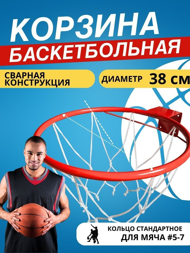 Баскетбольное кольцо №5, d380 мм с упором и сеткой для дома и улицы ...