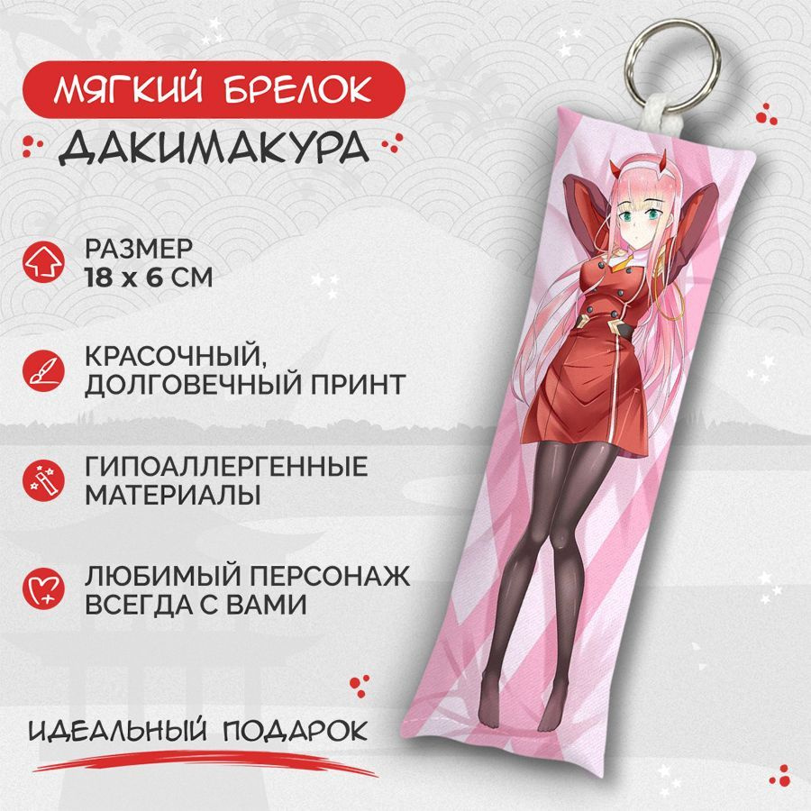 Брелок дакимакура мини Милый во франксе - Zero two арт. M0694