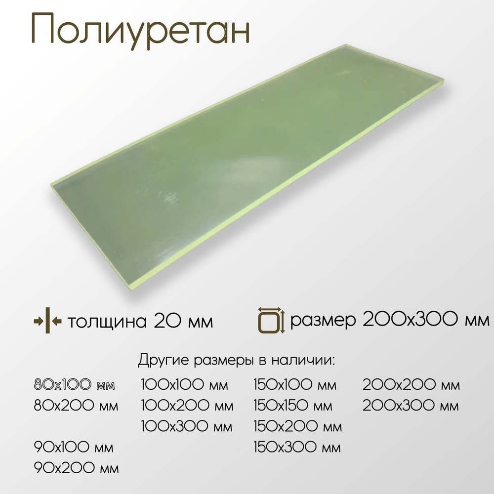 Полиуретан лист ПУ толщина 20 мм 20x200x300 мм #1