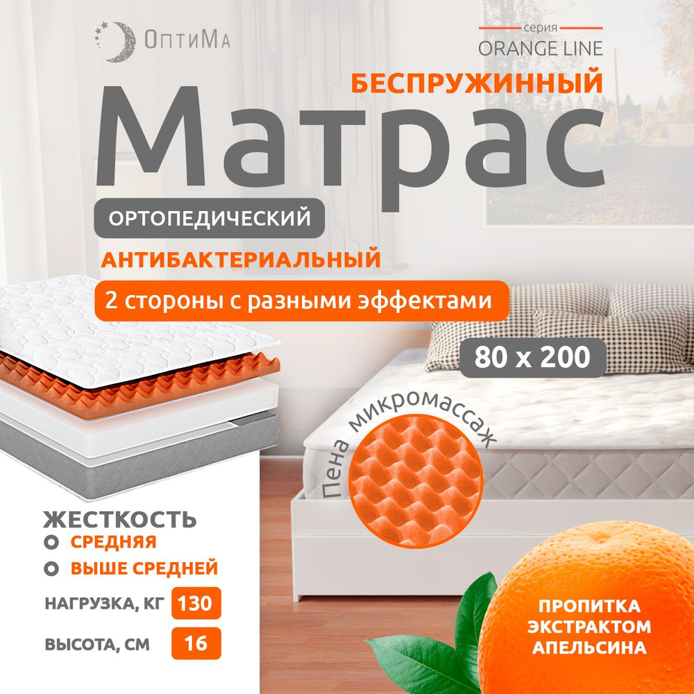 Матрас 80х200 см, ОптиМа, Беспружинный, Ортопедический, высота 16 см, с массажным эффектом #1