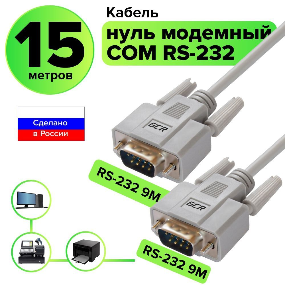 Нуль модемный кабель RS-232 COM DB9F/DB9F для подключения кассы