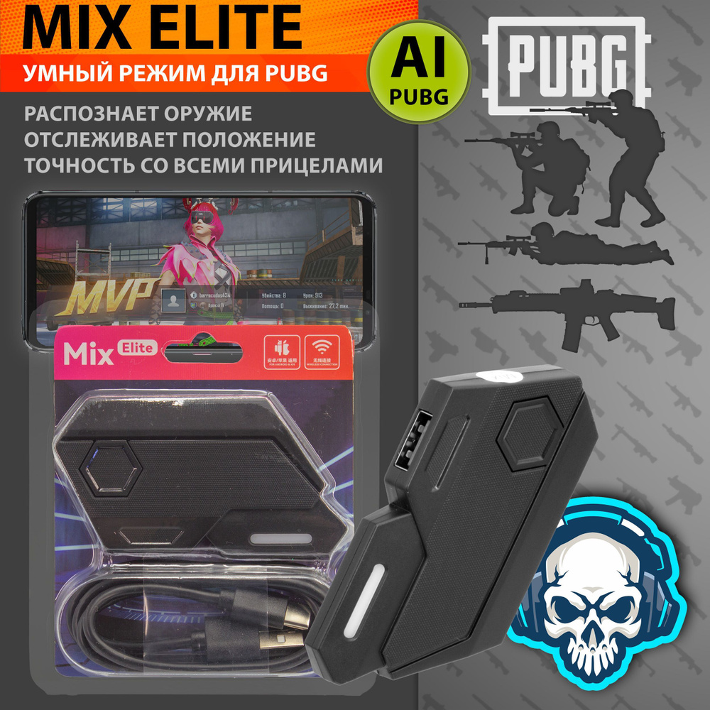 Mix Elite - Конвертер (AI система анти-отдачи для PUBG), для подключения  клавиатуры и мышки для игры на телефоне, для PUBG Standoff CoD WoT и других  игр купить по выгодной цене в интернет-магазине