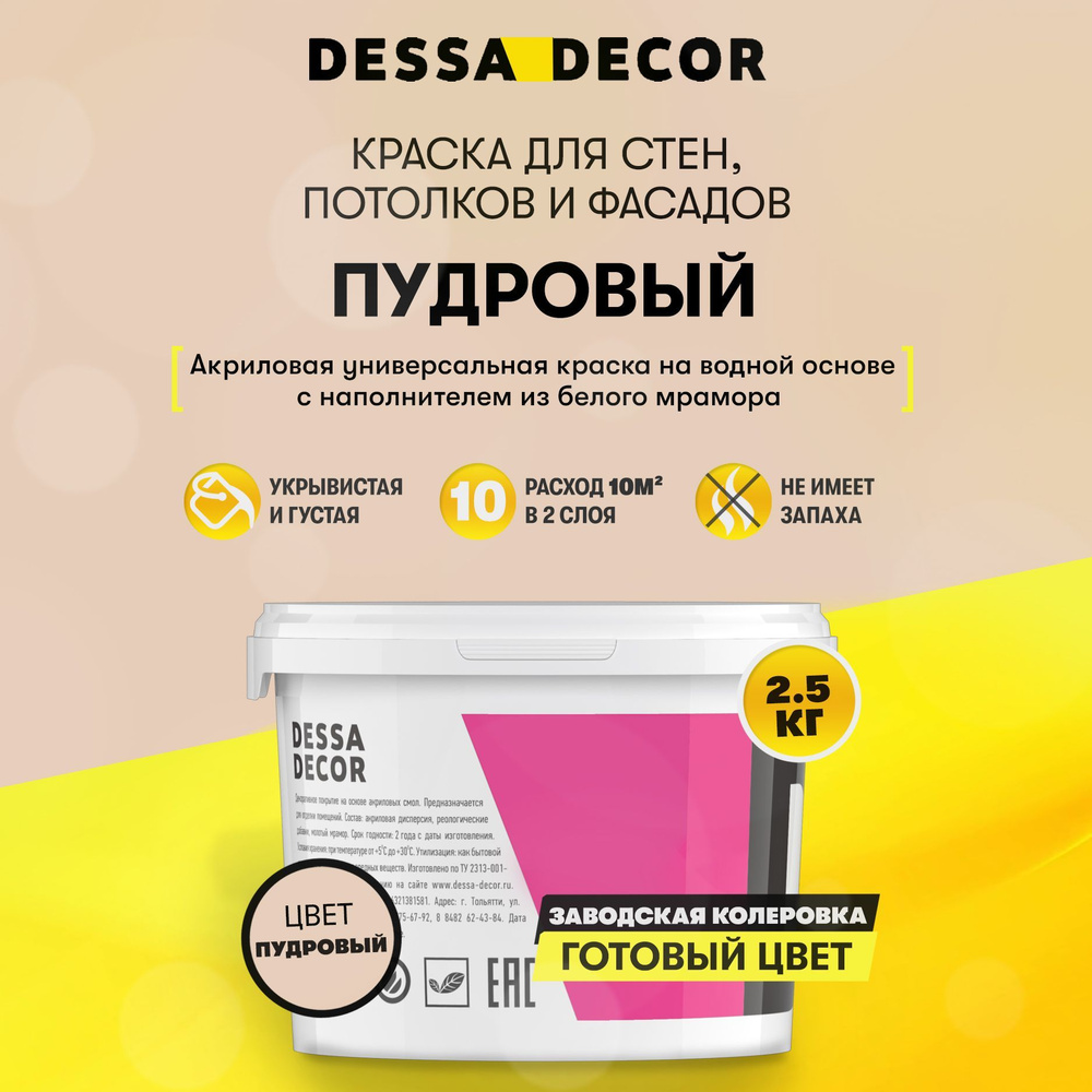 Краска для стен акриловая DESSA DECOR ЛЮКС А 2.5 кг, густая, на основе белого мрамора, универсальная #1