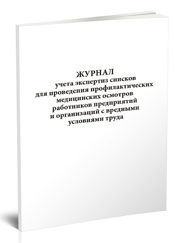Журнал учета экспертиз списков для проведения профилактических ...