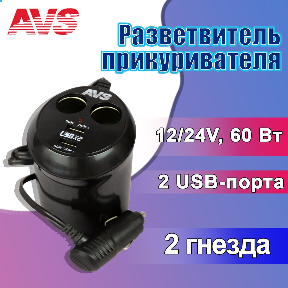 Разветвитель прикуривателя автомобиля AVS 12/24V, 60 Вт, 2 выхода + USB /  Автомобильное зарядное устройство / Адаптер в прикуриватель универсальный,  ...