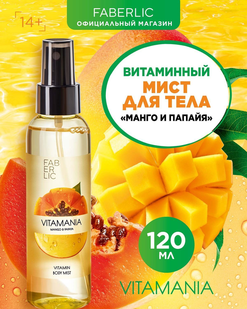 Витаминный мист спрей для тела и волос <b>Faberlic</b> <b>Vitamania</b> <b>Манго</b> <b>и</b> <b>папайя</b>, ж...