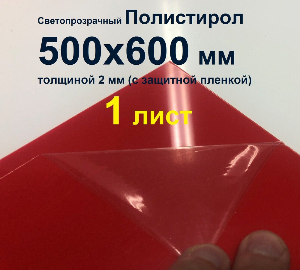 Пластик Красный полистирол лист 500*600*2мм с защитной пленкой (1шт.) -  купить с доставкой по выгодным ценам в интернет-магазине OZON (1113853598)