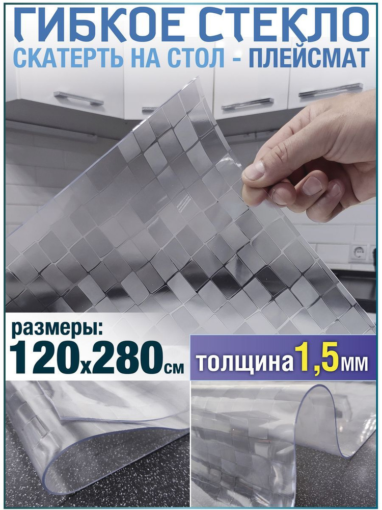 Скатерть на стол водоотталкивающая гибкая 120х280 #1