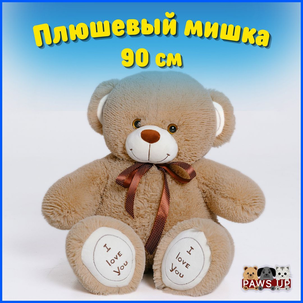 Плюшевый медведь Большой мишка 90 см, кофейный - купить с доставкой по ...