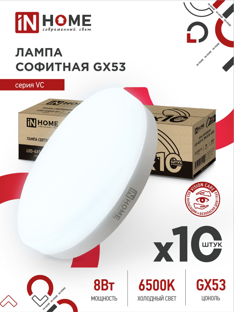 Лампочка светодиодная таблетка LED-GX53-VC 8Вт 6500К 760Лм IN HOME 10pack  #1