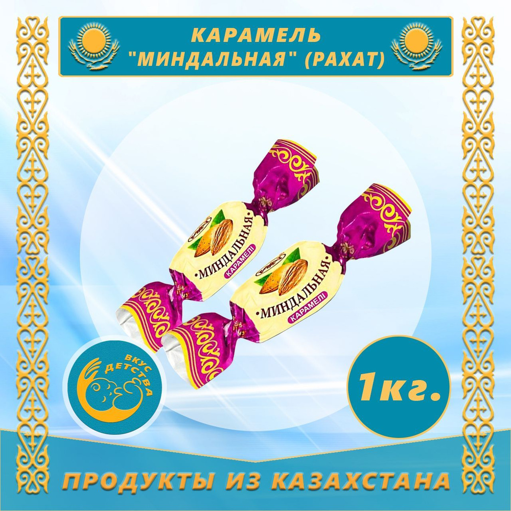 Карамель Миндальная 1,0 кг (Рахат)(Казахстан) #1