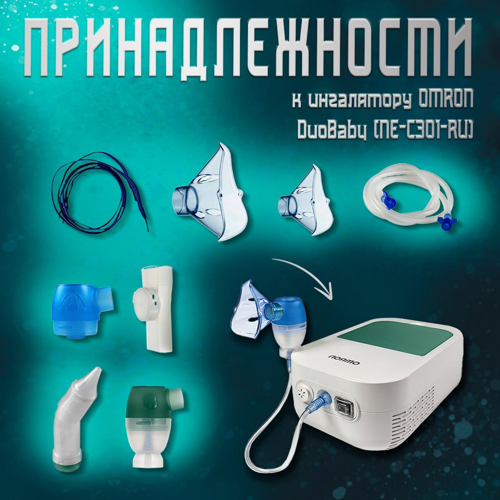 Принадлежности к ингалятору OMRON DuoBaby (NE-C301-RU) купить на OZON ...