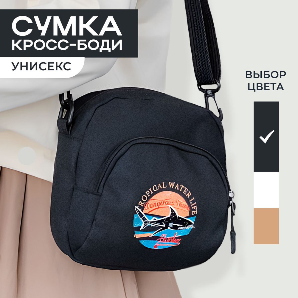 Сумка женская мужская через плечо кросс-боди / маленькая сумка для  подростков / цвет: черный