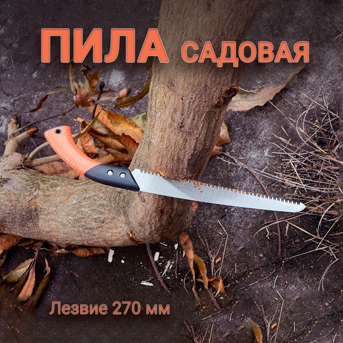 Пила ручная садовая, по дереву, маленькая ножовка 275 мм #1