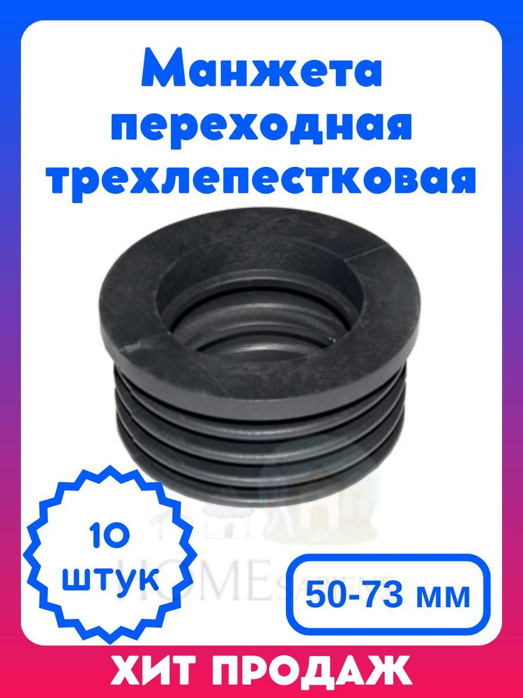 Манжета переходная трехлепестковая 50-73 мм, 10 штук, ремонт сантехники, ремкомплект  #1
