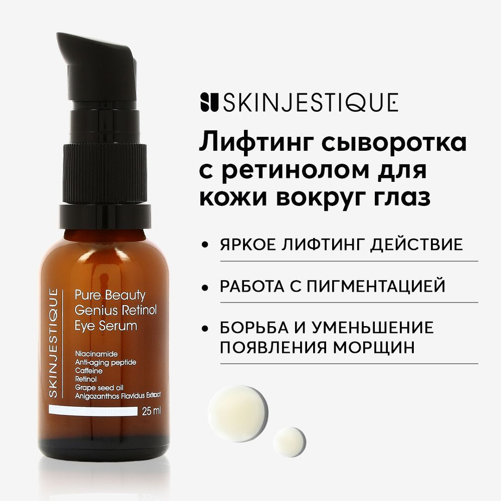 Skinjestique Лифтинг сыворотка с ретинолом для кожи вокруг глаз Pure ...