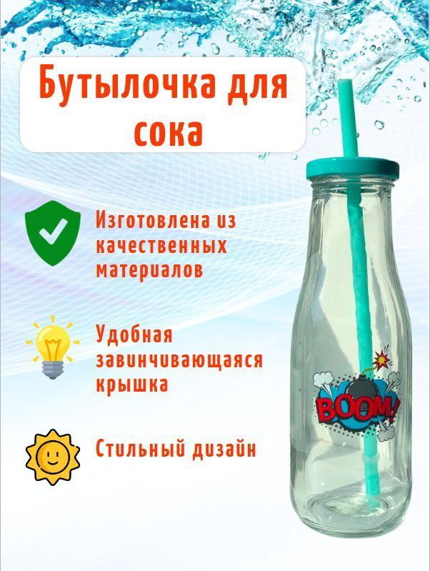 Бутылка для сока с трубочкой/ Стеклянная бутылка для напитков с ...