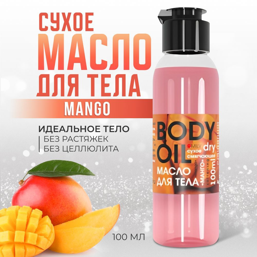 Сухое масло для тела MANGO увлажняющее и смягчающее для сухой кожи, от  растяжек, питание и защита от УФ-лучей, для массажа тела, 100 мл