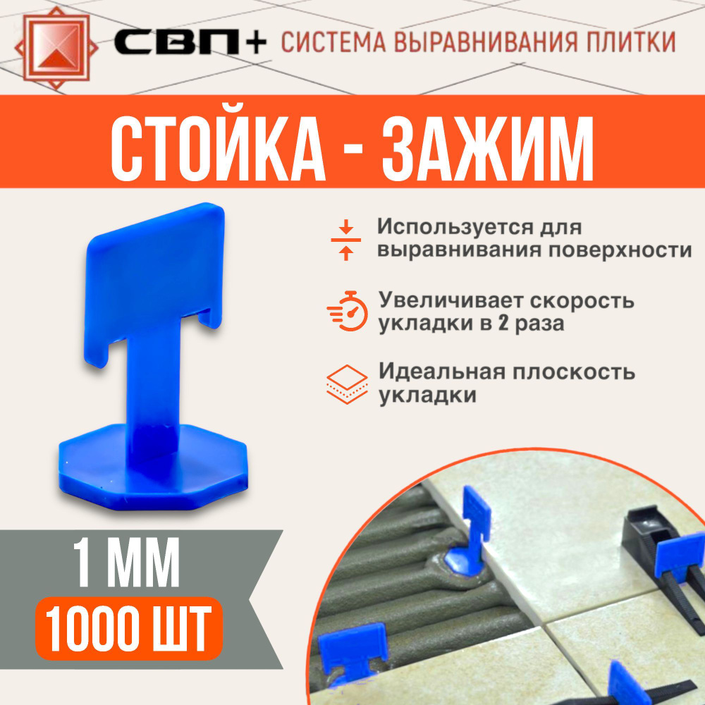 Стойка-зажим 1мм 1000шт, СВП+ #1