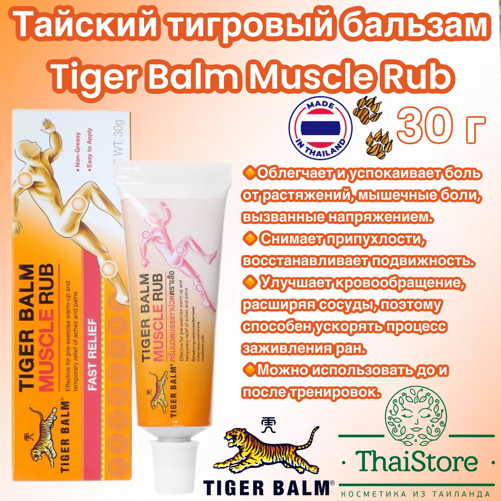 Тайский тигровый бальзам Muscle Rub 30 грамм Крем массажный #1