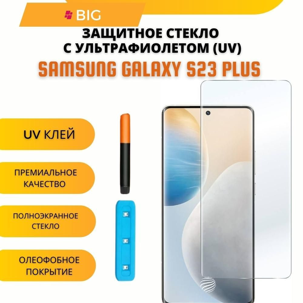 Защитное стекло с ультрафиолетом для Samsung Galaxy S23 Plus / Стекло УФ на  Самсунг гелекси с23 Плюс - купить с доставкой по выгодным ценам в  интернет-магазине OZON (1117626553)