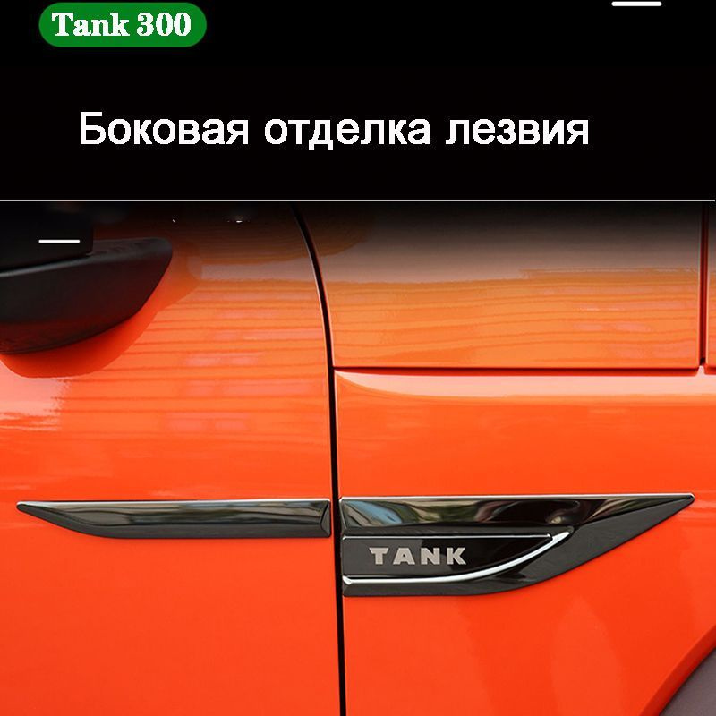Танк 300 боковых знаков Tank 300 - купить по выгодным ценам в интернет ...