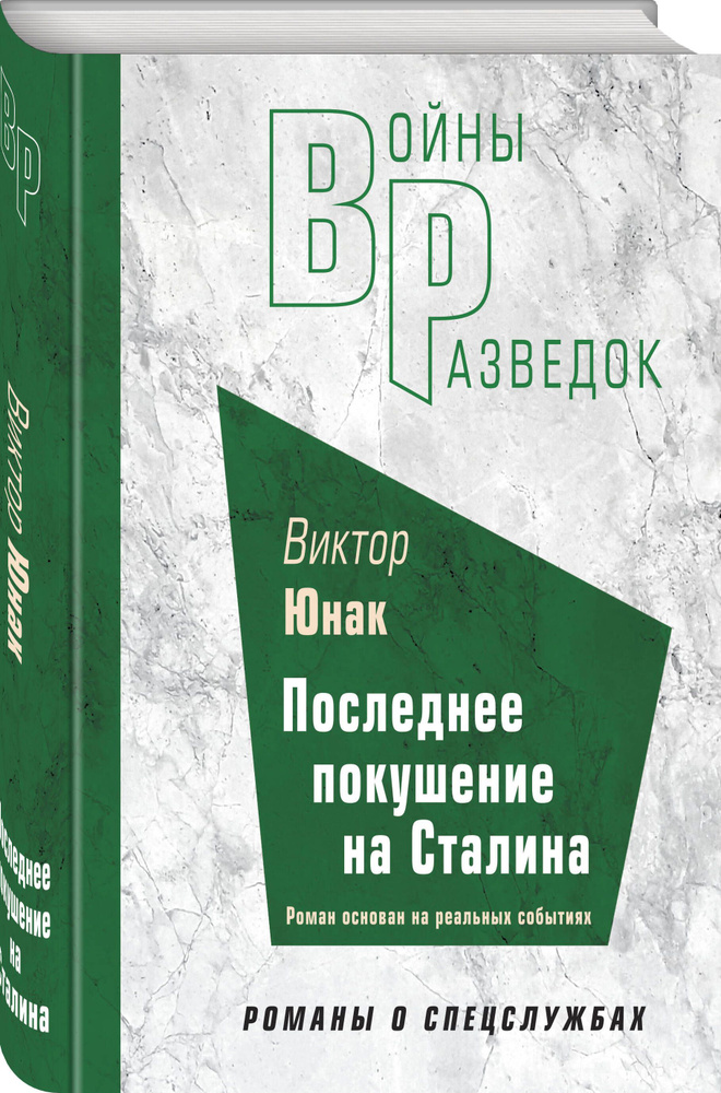 Последнее покушение на Сталина | Юнак Виктор Васильевич #1