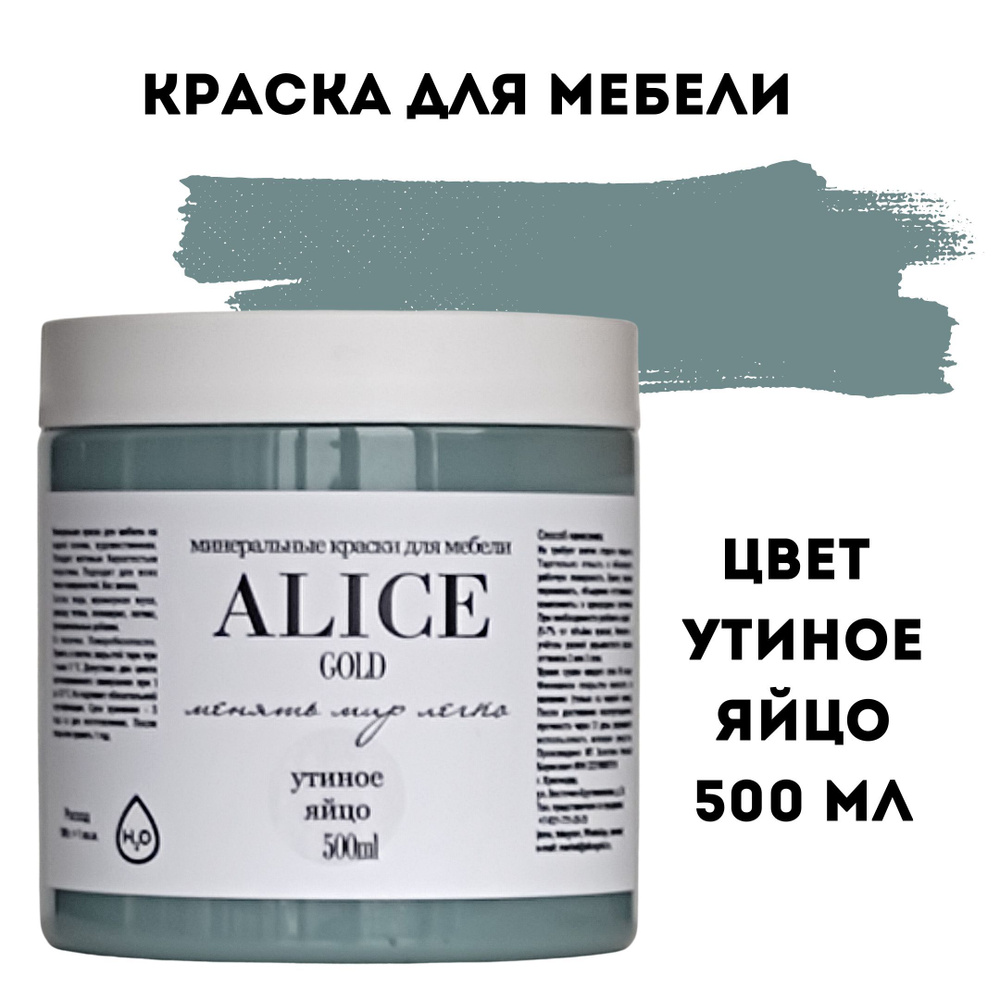 Краска цвет Утиное яйцо (зеленовато-серо-голубой) для мебели и декора Alice  Gold 500 мл без запаха, минеральная (титановая, мраморная), ...