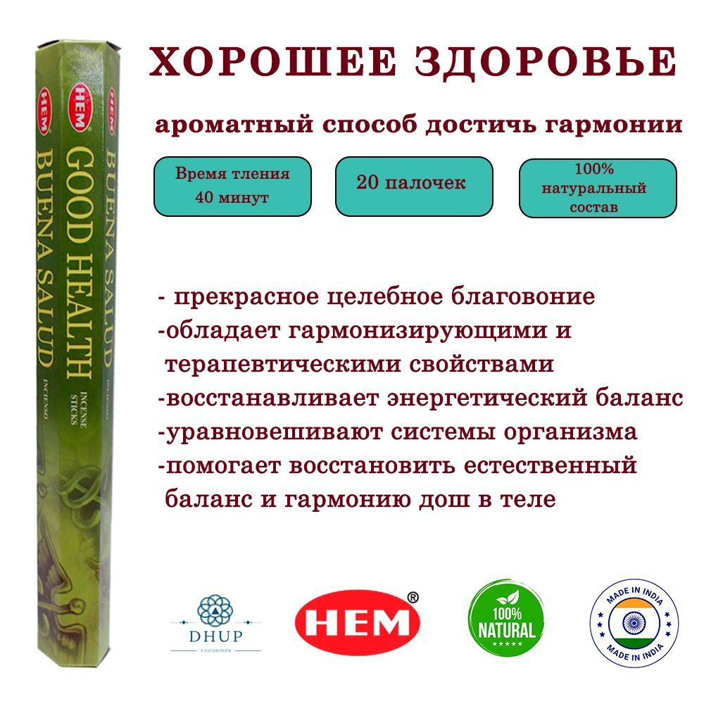 Палочки ароматические благовония HEM Good Health Хорошее здоровье 20 шт  #1