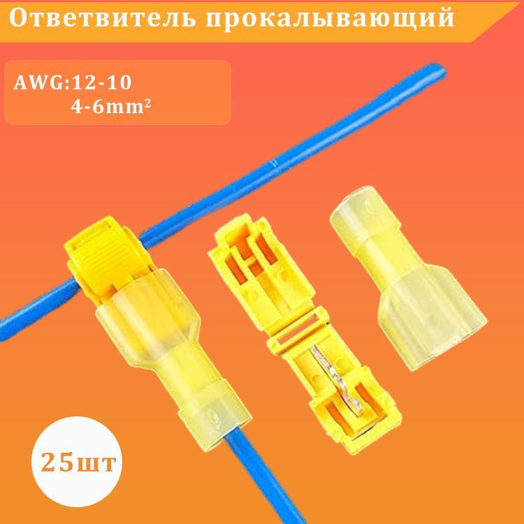 Ответвитель прокалывающий 2.5-4.0 мм2 50 шт (25 пар), Т-образные ...