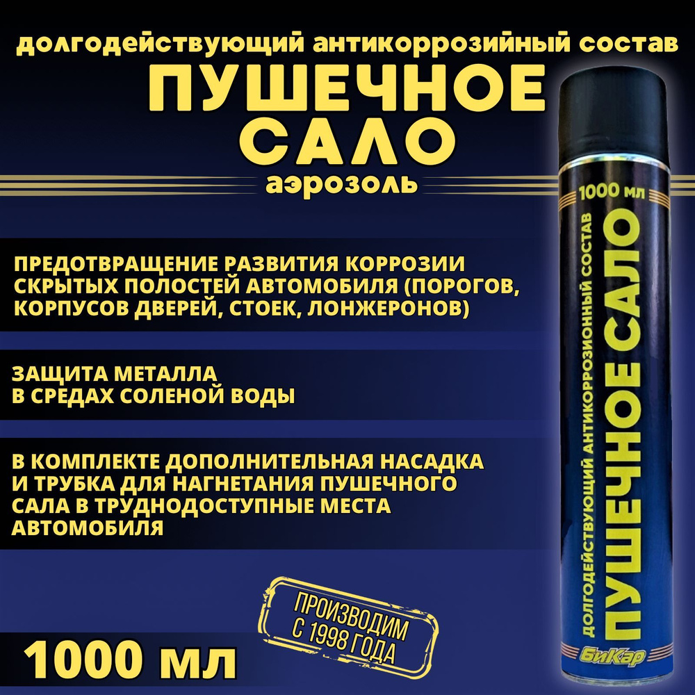 Пушсало Бикар. Пушечное сало аэрозоль. Антикоррозийное пушечное сало. Пушсало аэрозоль.