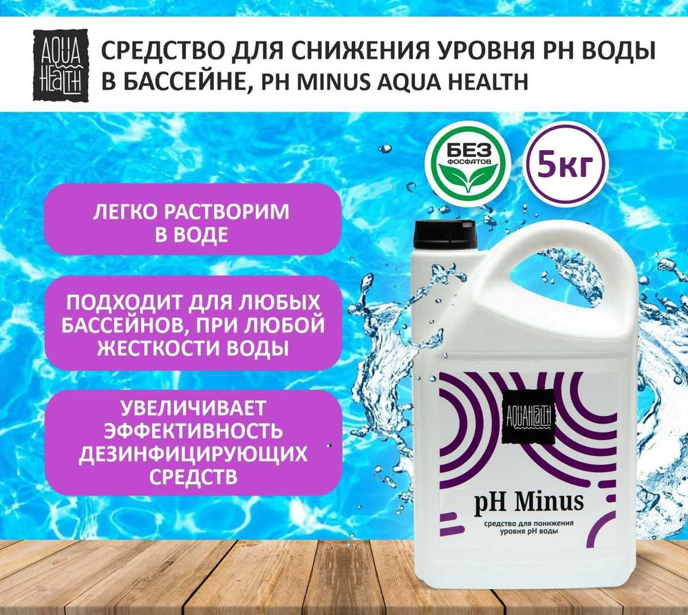 Средство для понижения pH воды в бассейне Aqua Health 5кг #1